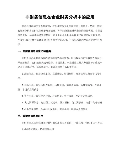非财务信息在企业财务分析中的应用