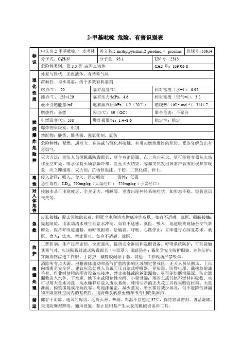2-甲基吡啶 危险、有害识别表