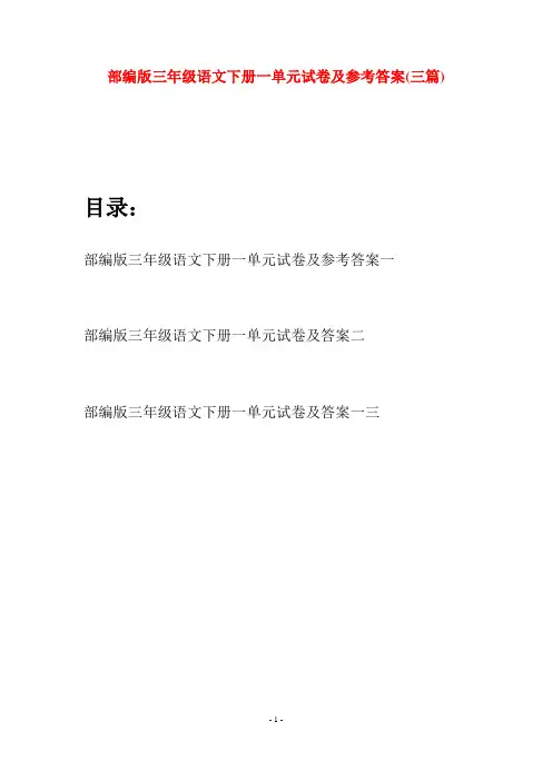 部编版三年级语文下册一单元试卷及参考答案(三套)
