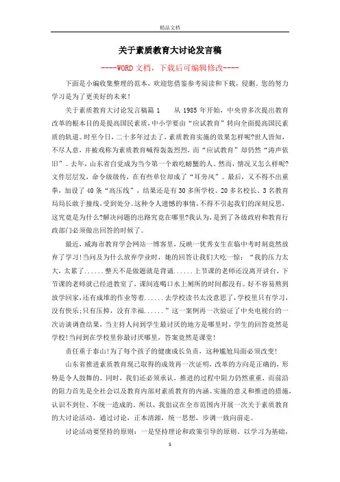 关于素质教育大讨论发言稿