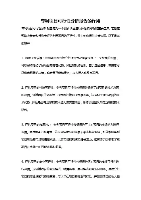 专利项目可行性分析报告的作用
