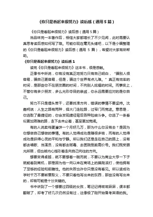 《你只是看起来很努力》读后感（通用5篇）