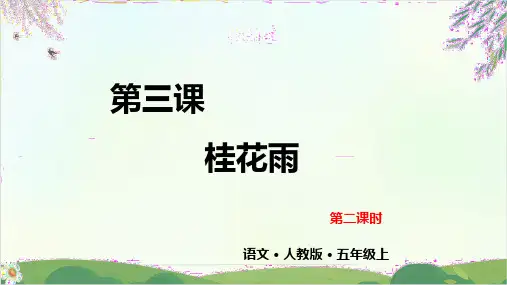 部编本人教版五年级上册桂花雨精品PPT课件