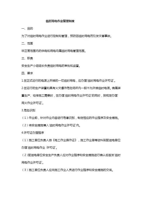 临时用电作业管理制度