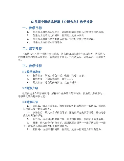 幼儿园中班幼儿健康《心情火车》教学设计【含教学反思】
