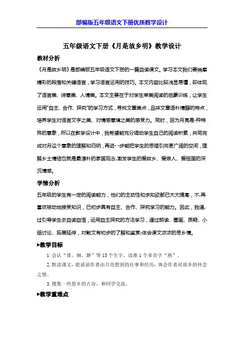 【部编版】五年级语文下册《月是故乡明》公开课教学设计及教学反思