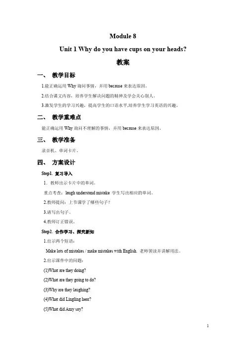 外研版(三起)六年级英语下册教案Module 8 Unit 1 Why do you have cups on your heads教案