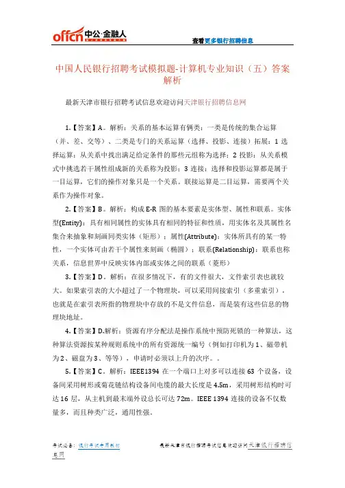 中国人民银行招聘考试模拟题-计算机专业知识(五)答案解析