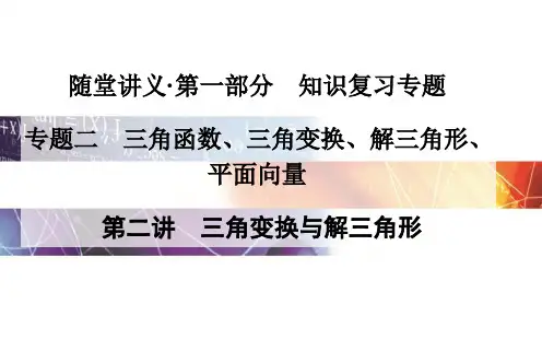 高考数学(文)二轮专题课件：2.2三角变换与解三角形