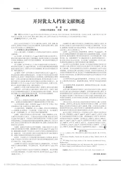 开封犹太人档案文献概述