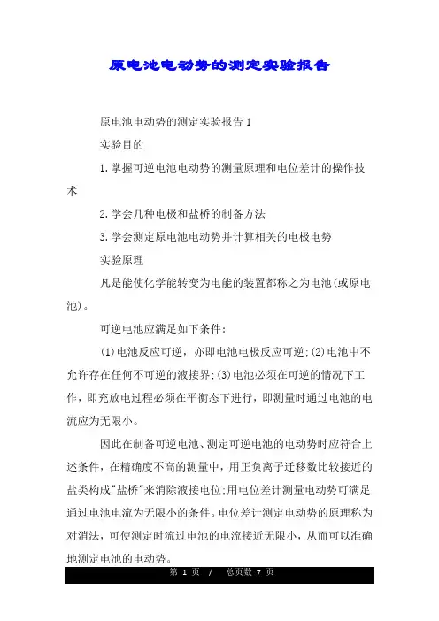 原电池电动势的测定实验报告.doc