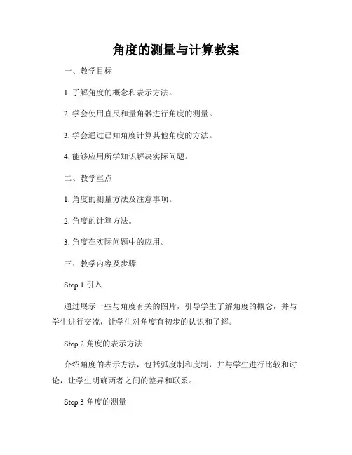 角度的测量与计算教案