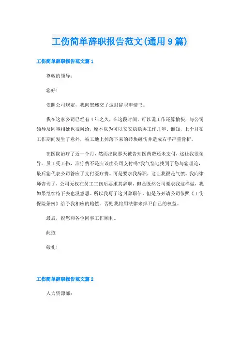 工伤简单辞职报告范文(通用9篇)