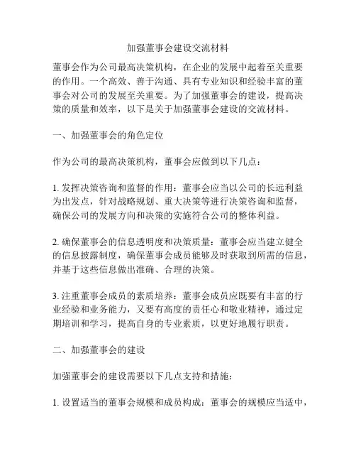 加强董事会建设交流材料