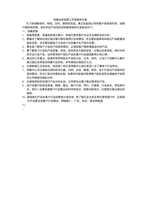 销售业务拓展工作思路和方案