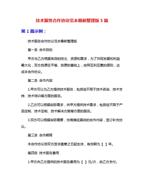 技术服务合作协议范本最新整理版5篇