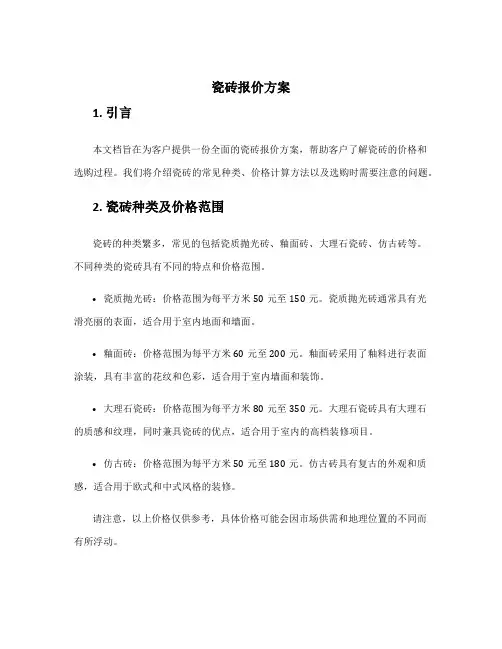瓷砖报价方案