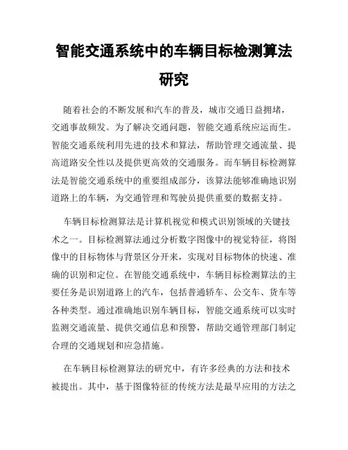 智能交通系统中的车辆目标检测算法研究