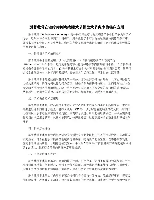 腓骨截骨在治疗内侧疼痛膝关节骨性关节炎中的临床应用