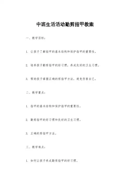 中班生活活动勤剪指甲教案