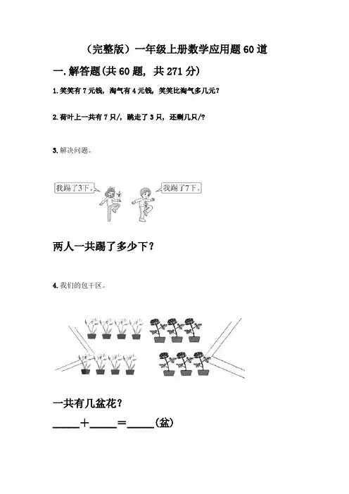(完整版)一年级上册数学应用题60道【真题汇编】