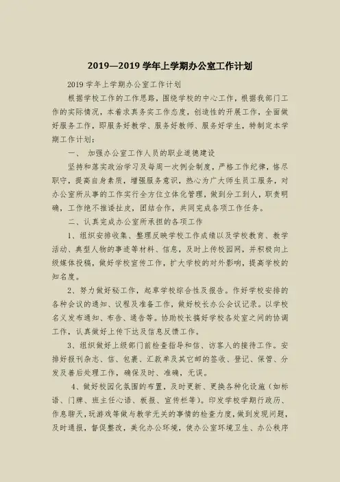 2019—2019学年上学期办公室工作计划