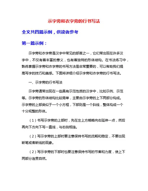 示字旁和衣字旁的行书写法