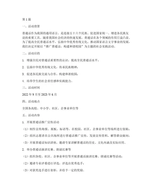 推广普通话社会实践活动(3篇)