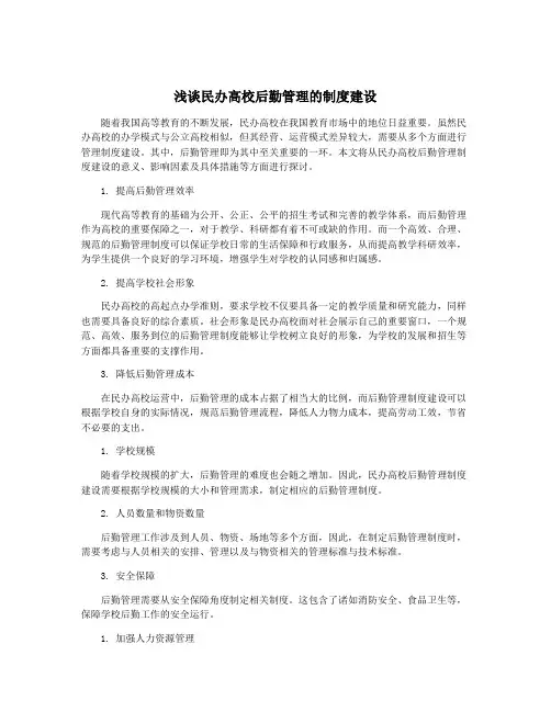 浅谈民办高校后勤管理的制度建设