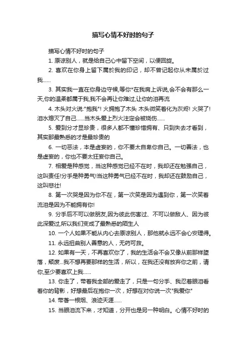 描写心情不好时的句子