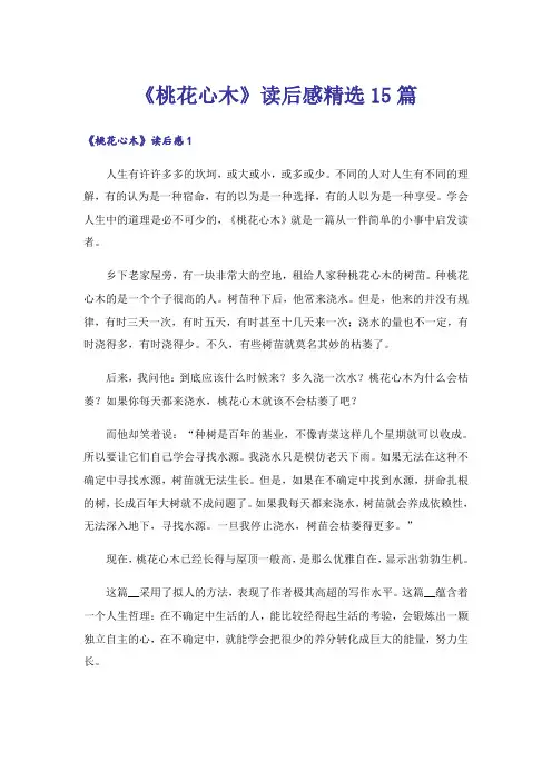 《桃花心木》读后感精选15篇