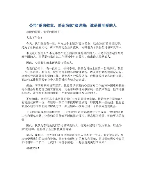公司“爱岗敬业,以企为家”演讲稿：谁是最可爱的人