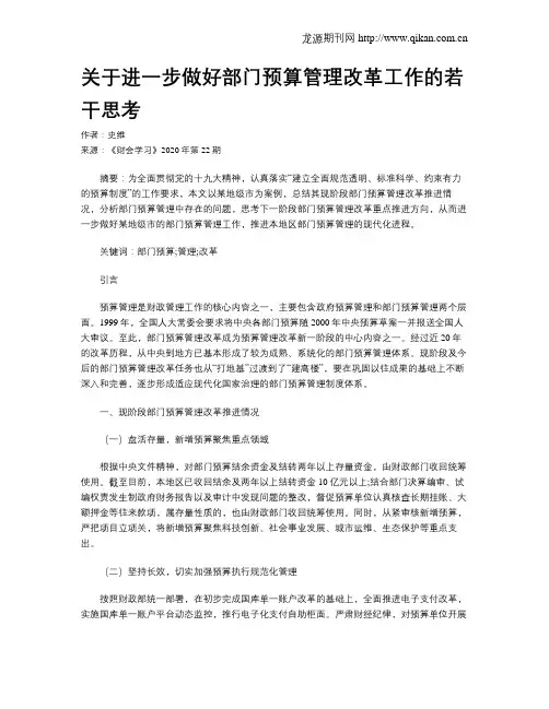 关于进一步做好部门预算管理改革工作的若干思考
