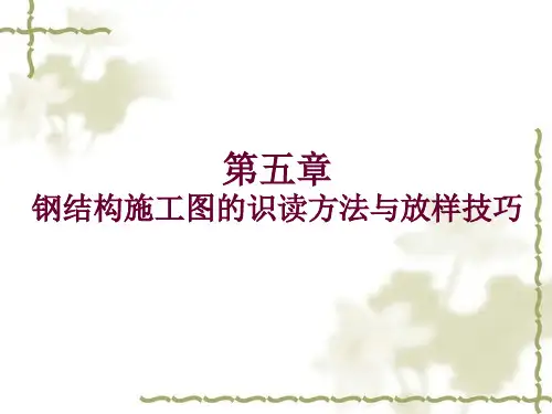 钢结构施工图的识读方法与放样技巧课件