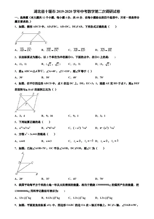 湖北省十堰市2019-2020学年中考数学第二次调研试卷含解析