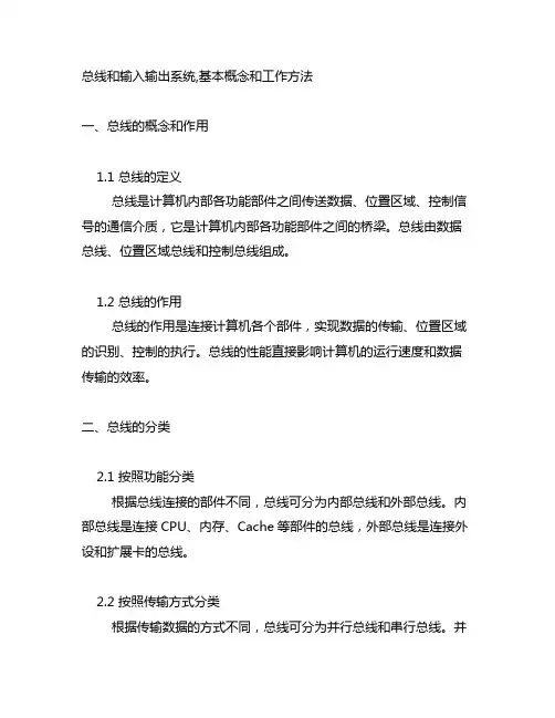 总线和输入输出系统,基本概念和工作方法等