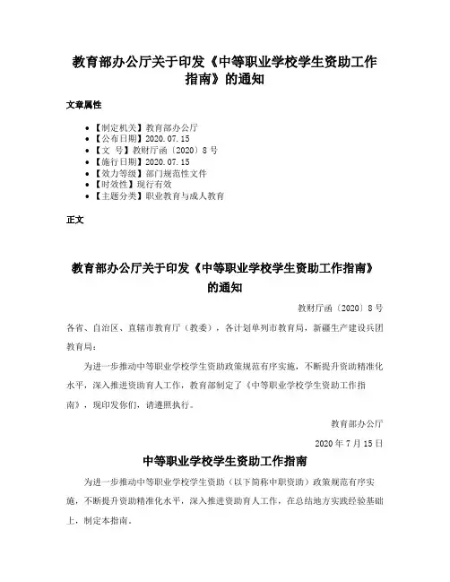 教育部办公厅关于印发《中等职业学校学生资助工作指南》的通知