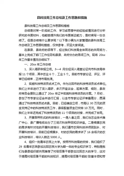 县科技局工作总结及工作思路和措施