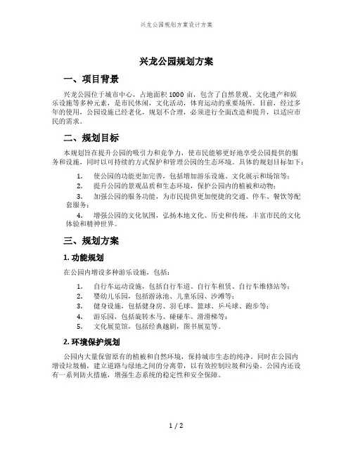 兴龙公园规划方案设计方案