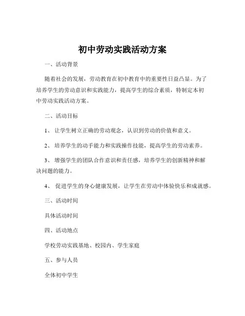 初中劳动实践活动方案
