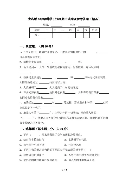 青岛版五年级科学(上册)期中试卷及参考答案(精品)