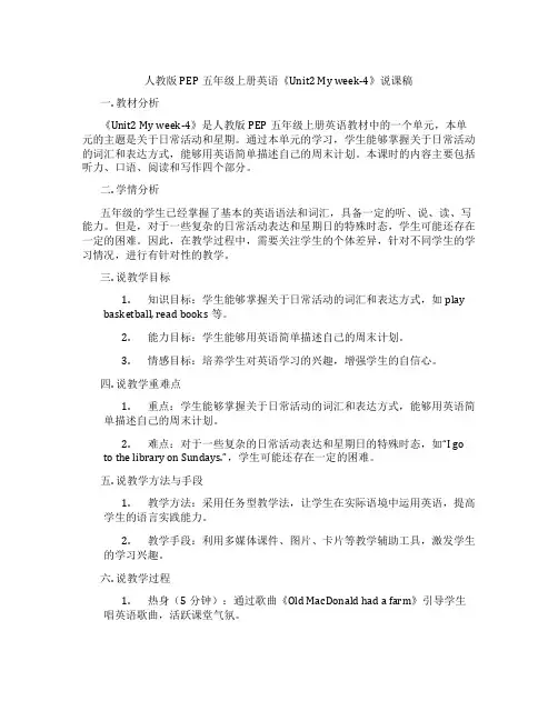 人教版PEP五年级上册英语《Unit2 My week-4》说课稿