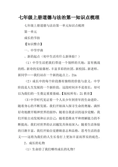 七年级上册道德与法治第一课知识点梳理