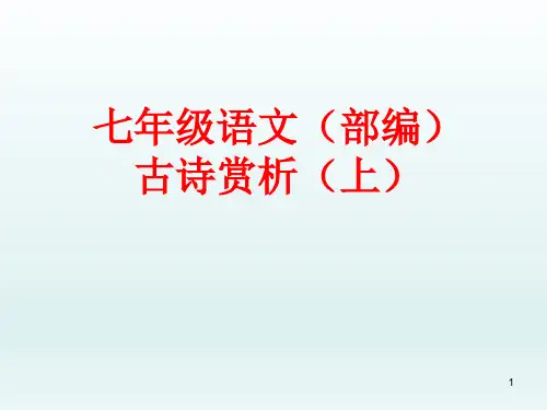 七年级语文上(部编)课内外古诗赏析幻灯片精品PPT课件