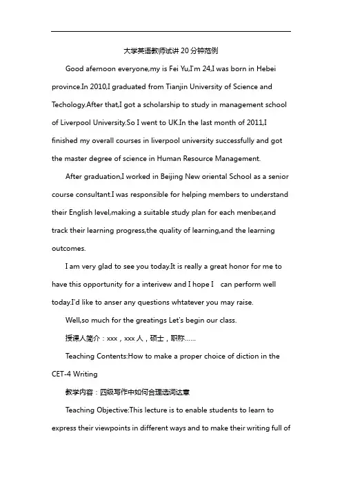 大学英语教师试讲20分钟范例
