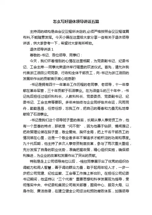 怎么写好退休领导讲话五篇