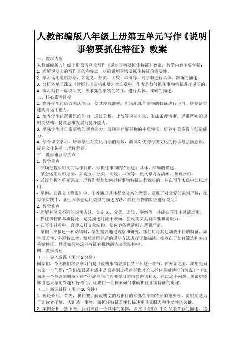 人教部编版八年级上册第五单元写作《说明事物要抓住特征》教案