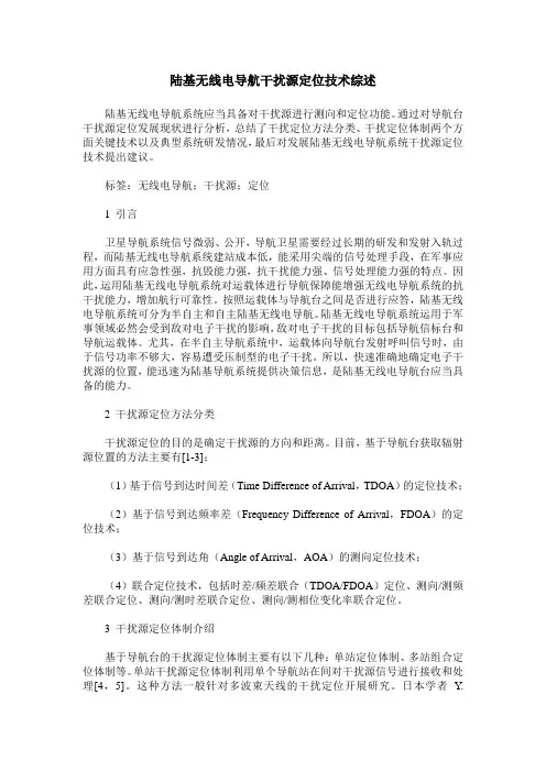 陆基无线电导航干扰源定位技术综述