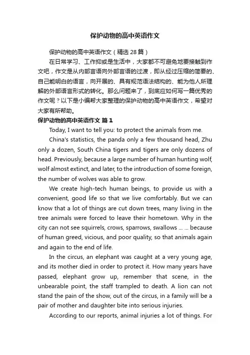 保护动物的高中英语作文（精选28篇）