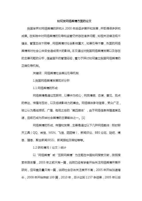 如何发网络舆情方面的论文